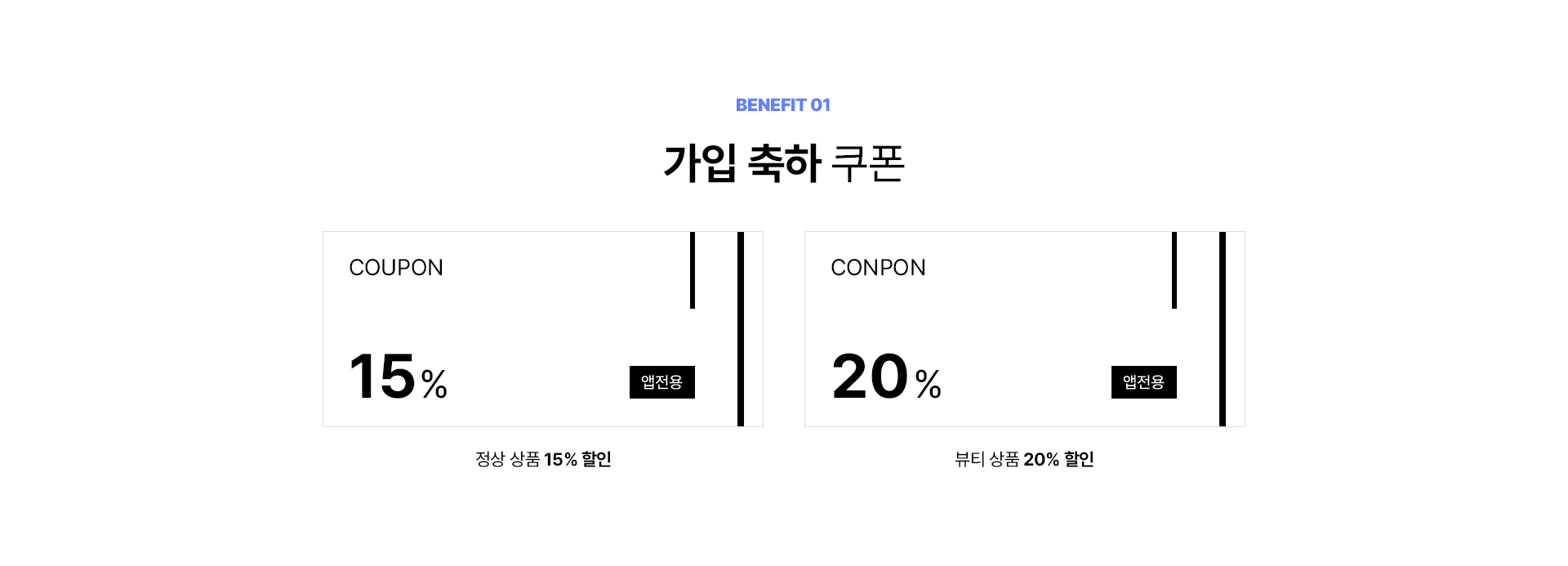 BENEFIT01 가입 축하 쿠폰 정상 상품 15% 할인, 가입 축하 쿠폰 정상 상품 15% 할인(뷰티 카테고리)
